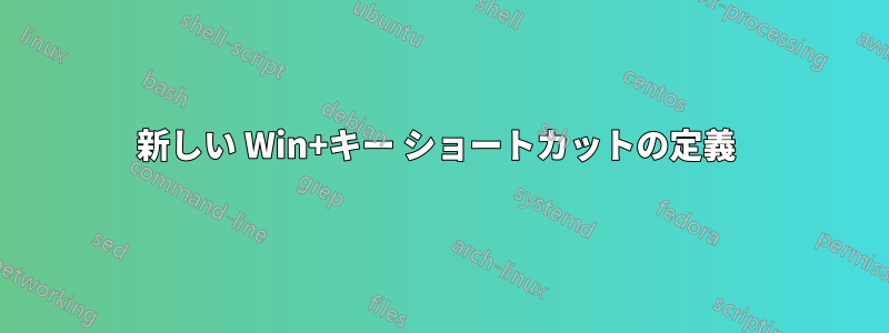 新しい Win+キー ショートカットの定義 