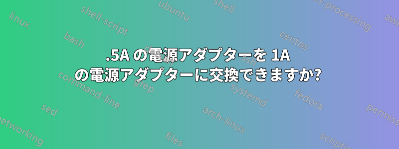 1.5A の電源アダプターを 1A の電源アダプターに交換できますか?