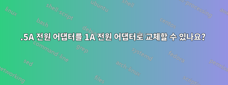 1.5A 전원 어댑터를 1A 전원 어댑터로 교체할 수 있나요?