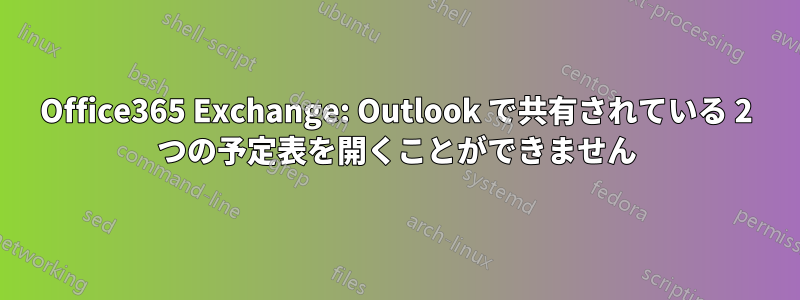 Office365 Exchange: Outlook で共有されている 2 つの予定表を開くことができません