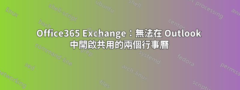 Office365 Exchange：無法在 Outlook 中開啟共用的兩個行事曆