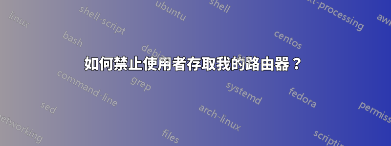 如何禁止使用者存取我的路由器？