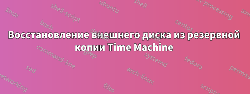 Восстановление внешнего диска из резервной копии Time Machine