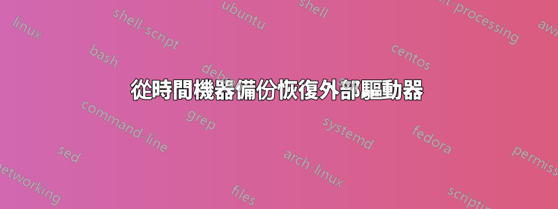 從時間機器備份恢復外部驅動器