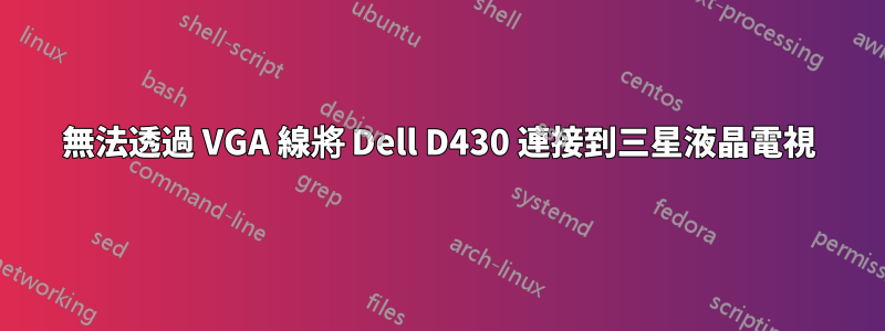 無法透過 VGA 線將 Dell D430 連接到三星液晶電視