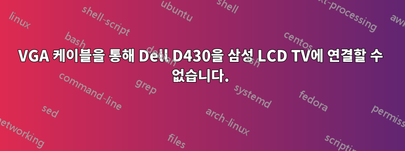 VGA 케이블을 통해 Dell D430을 삼성 LCD TV에 연결할 수 없습니다.