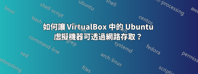 如何讓 VirtualBox 中的 Ubuntu 虛擬機器可透過網路存取？