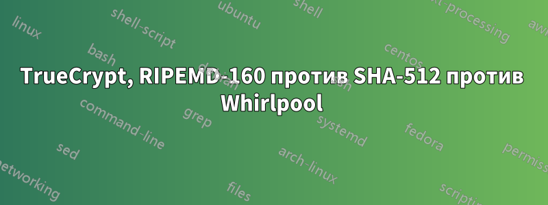 TrueCrypt, RIPEMD-160 против SHA-512 против Whirlpool