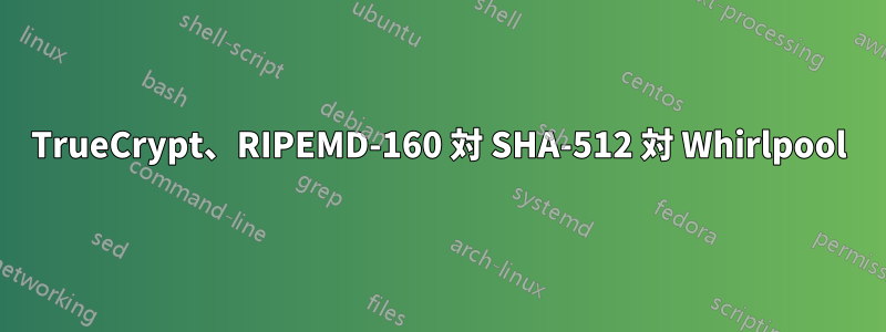 TrueCrypt、RIPEMD-160 対 SHA-512 対 Whirlpool