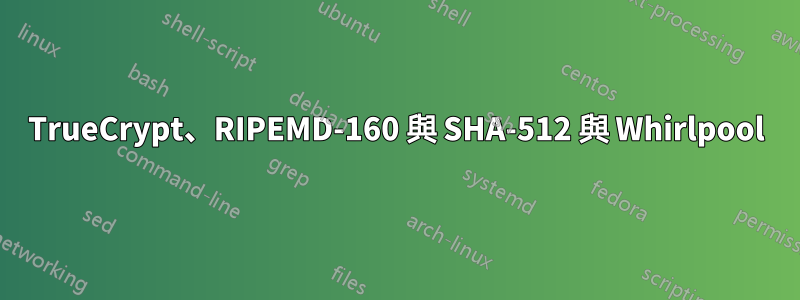 TrueCrypt、RIPEMD-160 與 SHA-512 與 Whirlpool