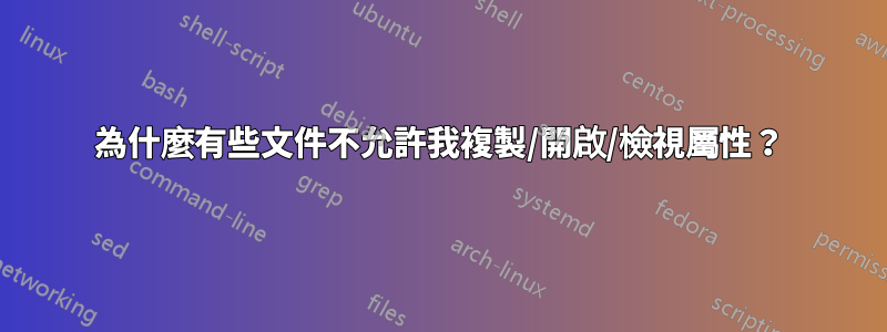 為什麼有些文件不允許我複製/開啟/檢視屬性？