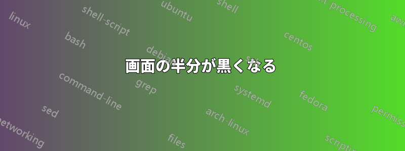 画面の半分が黒くなる