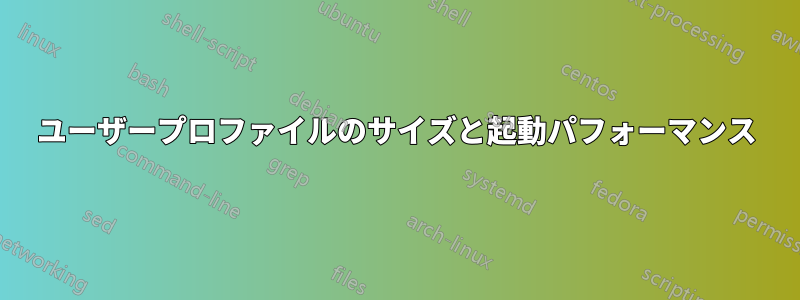 ユーザープロファイルのサイズと起動パフォーマンス