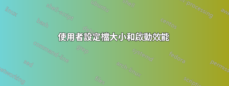 使用者設定檔大小和啟動效能