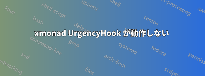 xmonad UrgencyHook が動作しない