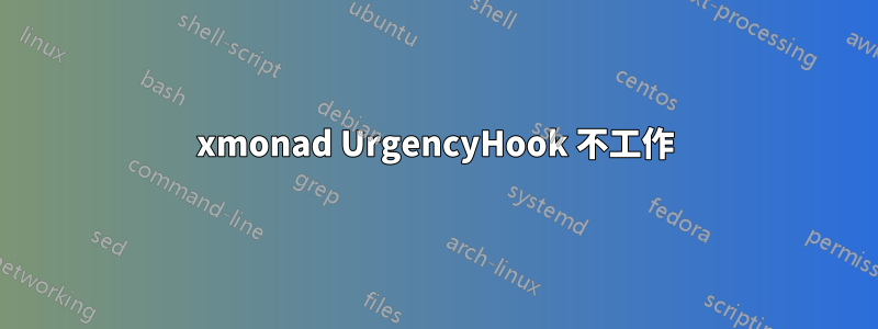 xmonad UrgencyHook 不工作