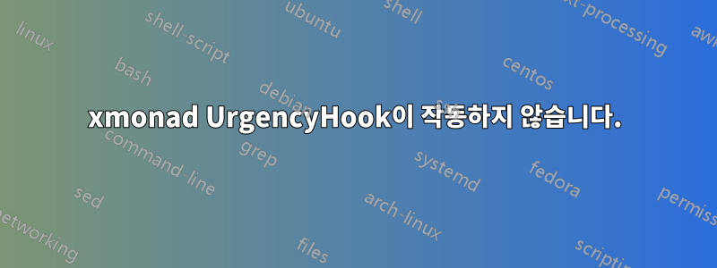 xmonad UrgencyHook이 작동하지 않습니다.