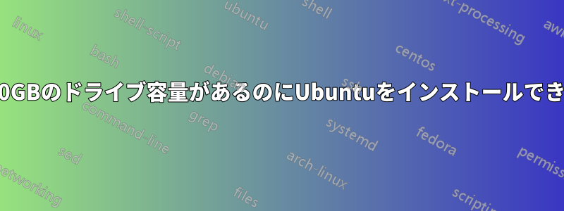 約500GBのドライブ容量があるのにUbuntuをインストールできない