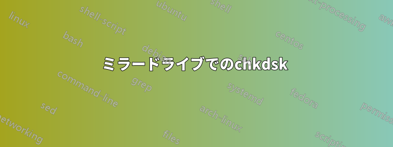 ミラードライブでのchkdsk