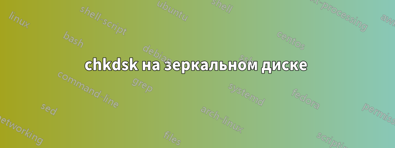 chkdsk на зеркальном диске