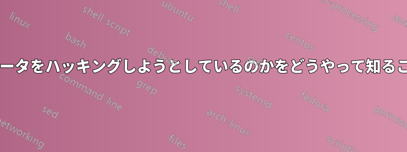 誰が私のコンピュータをハッキングしようとしているのかをどうやって知ることができますか?