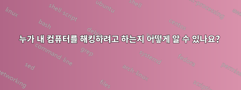 누가 내 컴퓨터를 해킹하려고 하는지 어떻게 알 수 있나요?