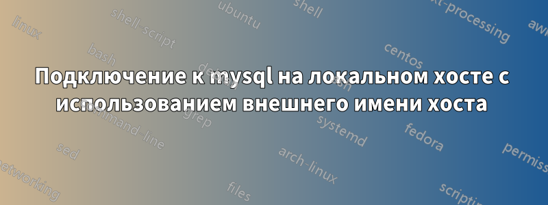 Подключение к mysql на локальном хосте с использованием внешнего имени хоста