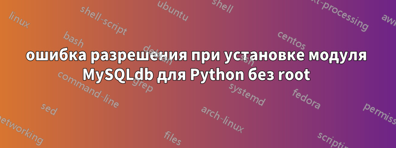 ошибка разрешения при установке модуля MySQLdb для Python без root