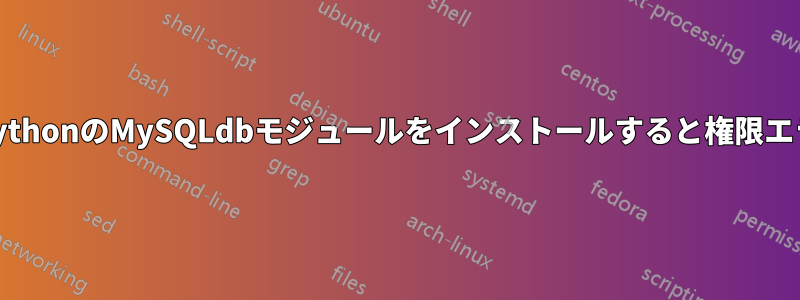 ルートなしでPythonのMySQLdbモジュールをインストールすると権限エラーが発生する