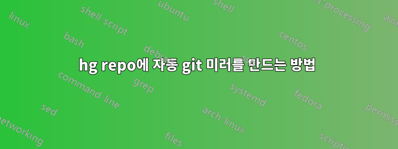 hg repo에 자동 git 미러를 만드는 방법