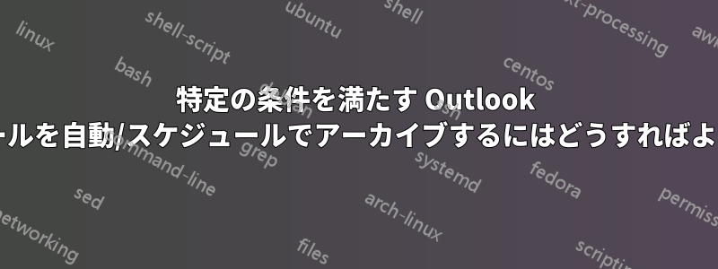 特定の条件を満たす Outlook の電子メールを自動/スケジュールでアーカイブするにはどうすればよいですか?