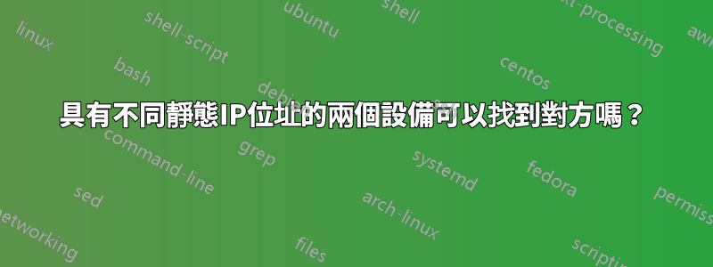 具有不同靜態IP位址的兩個設備可以找到對方嗎？