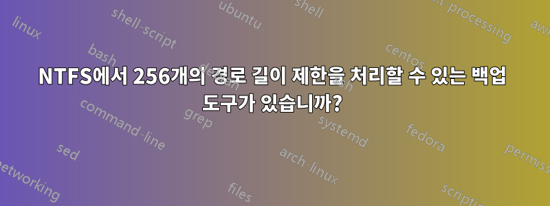 NTFS에서 256개의 경로 길이 제한을 처리할 수 있는 백업 도구가 있습니까?