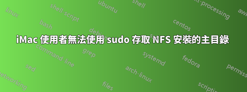 iMac 使用者無法使用 sudo 存取 NFS 安裝的主目錄