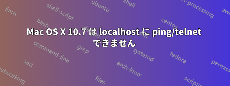 Mac OS X 10.7 は localhost に ping/telnet できません