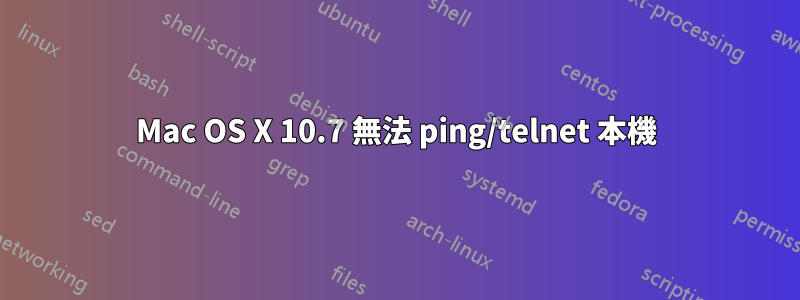 Mac OS X 10.7 無法 ping/telnet 本機