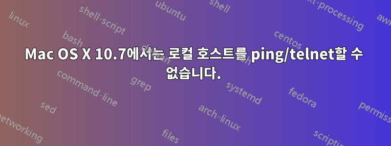 Mac OS X 10.7에서는 로컬 호스트를 ping/telnet할 수 없습니다.