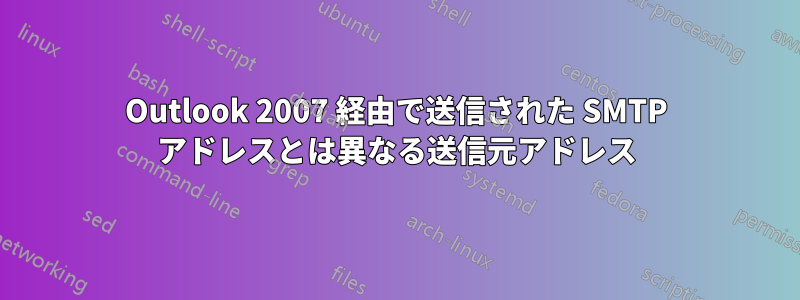 Outlook 2007 経由で送信された SMTP アドレスとは異なる送信元アドレス