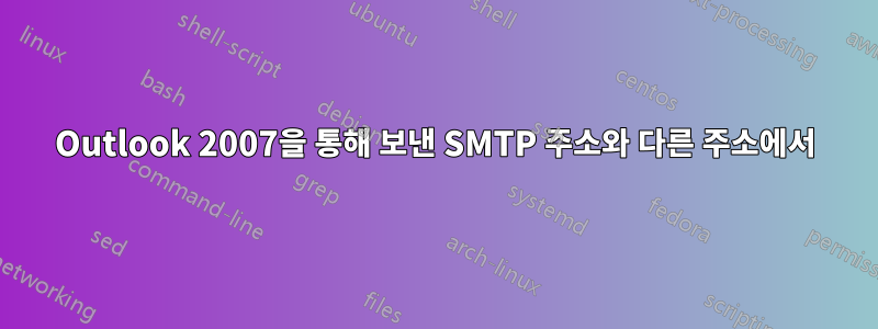 Outlook 2007을 통해 보낸 SMTP 주소와 다른 주소에서