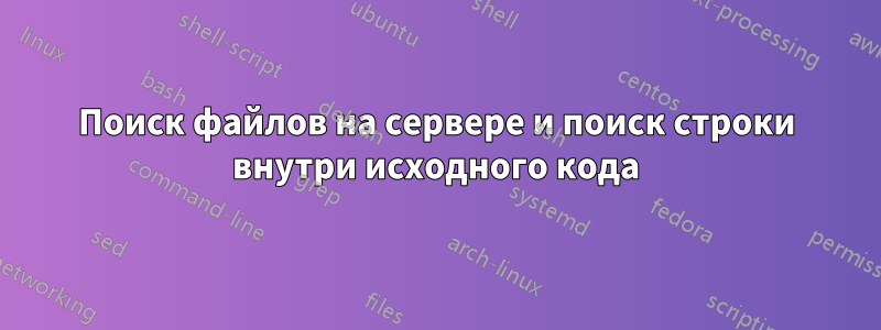 Поиск файлов на сервере и поиск строки внутри исходного кода