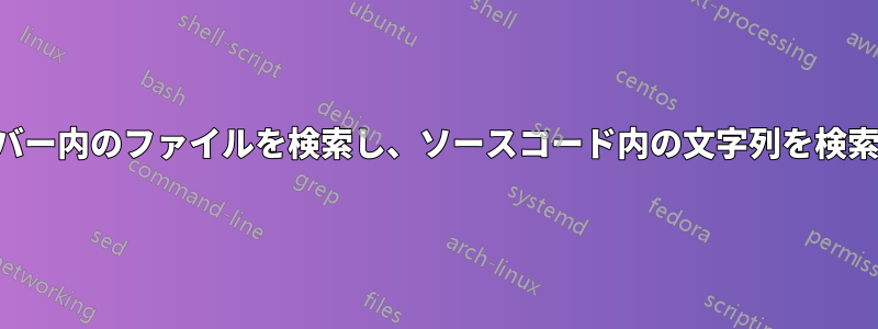 サーバー内のファイルを検索し、ソースコード内の文字列を検索する