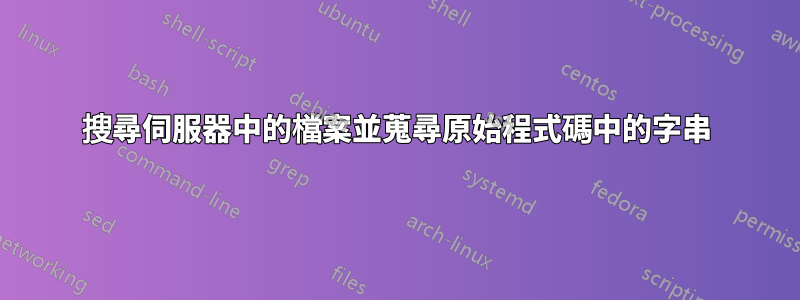 搜尋伺服器中的檔案並蒐尋原始程式碼中的字串