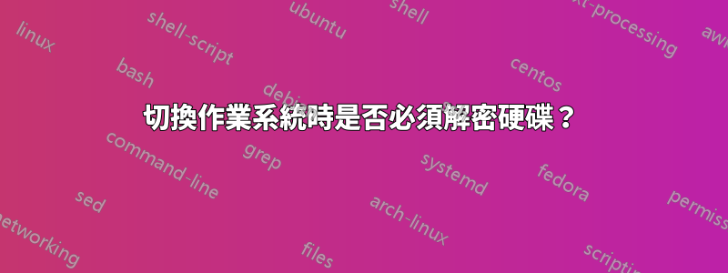 切換作業系統時是否必須解密硬碟？