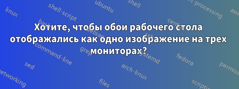 Хотите, чтобы обои рабочего стола отображались как одно изображение на трех мониторах?