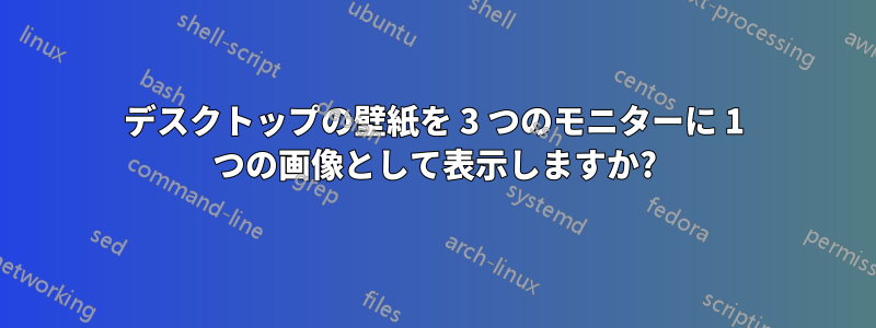 デスクトップの壁紙を 3 つのモニターに 1 つの画像として表示しますか?