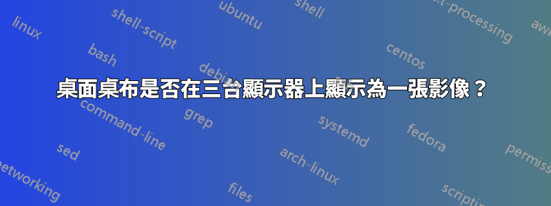 桌面桌布是否在三台顯示器上顯示為一張影像？