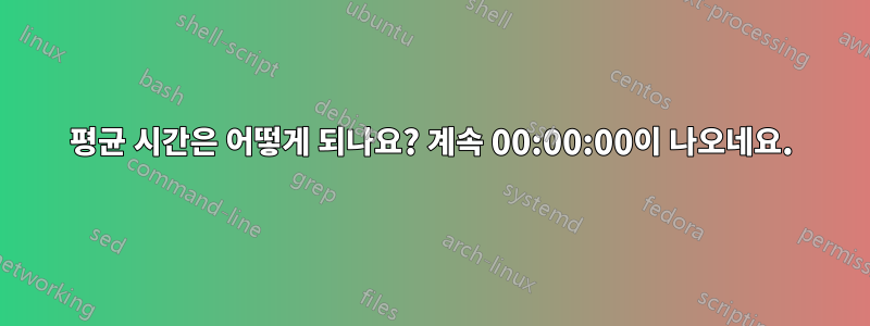 평균 시간은 어떻게 되나요? 계속 00:00:00이 나오네요.