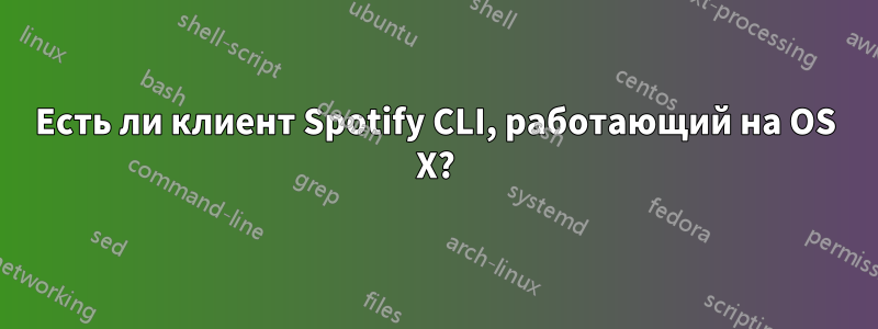 Есть ли клиент Spotify CLI, работающий на OS X?