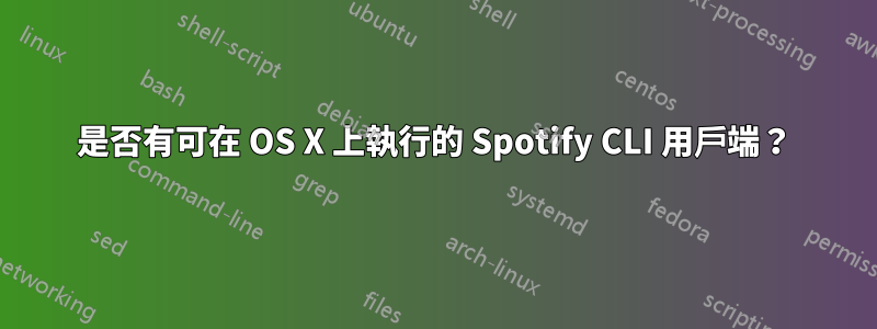 是否有可在 OS X 上執行的 Spotify CLI 用戶端？