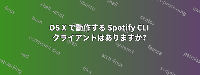 OS X で動作する Spotify CLI クライアントはありますか?